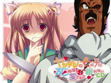 ヤンデレの妹に死ぬほど愛されて死の恐怖を味わう親父ぃ