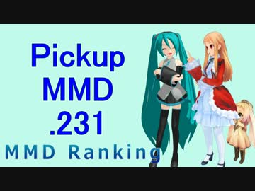 【MikuMikuDance】Pickupランキング.231　(01/21～02/03)【MMD】