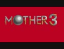 やっかいなやつら/めいわくなやつら(MOTHER3)
