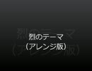 烈のテーマのアレンジ