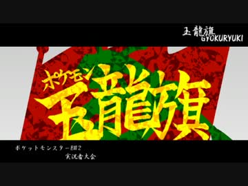 【PV】ポケモン玉龍旗-ポケモンBW2実況者大会-