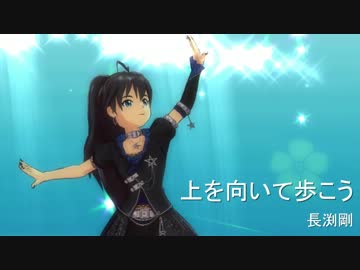 【アイドルマスター】 我那覇響 「上を向いて歩こう」
