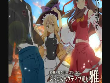 【東方アレンジメドレー】レトロスペクティブ東方-雅-幻想郷編-1