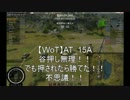 【WoT】AT_15A 谷押し無理！！でも押されたら勝てた！！不思議！！