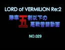 【LoV Re:2】 勝率5割以下の悪戦苦闘動画029