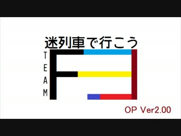 迷列車で行こうteamF編　第3回「2013.3.16 チームF、つながる。」