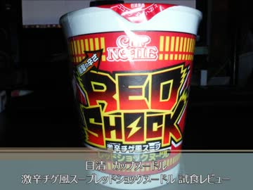 カップヌードル・激辛チゲ風スープレッドショックヌードル試食レビュー