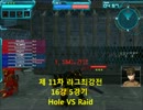 第11回 LCリーグ戦 ベスト16 第五試合 Hole VS Raid