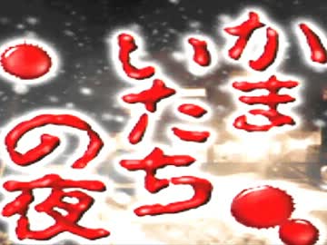 【かまいたちの夜】-冬の恐怖- 実況プレイ　part.1