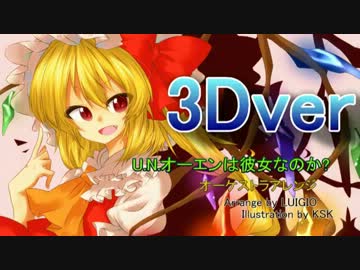 『U.N.オーエンは彼女なのか?』オケアレンジの弾幕を3D映像にしてみた。