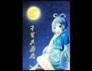 [洛天依]但愿人长久