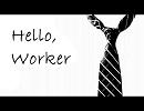 【Hello,Worker】歌ってみた【あ　ん　な】
