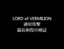 LoV 最長射程を検証してみた