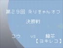 1/19☆第２９回えりきゃんオフ決勝戦～見せ合いナシ6350～