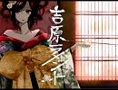 【歌ってみた】吉原ラメント【にぃやん】