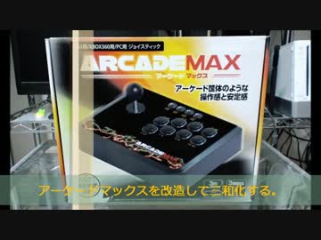アーケードマックスを改造して三和化する。