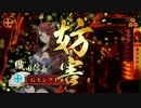 【戦国大戦】魔王と〇〇 その9　ＶＳ憂愁舞踊【34国】