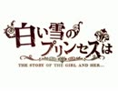 『白い雪のプリンセスは』　歌ってみた　【ゆきだるま】