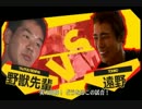 野獣先輩　VS 遠野