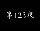 [コメント専用] ごぶごぶちゃん☆ 第123夜