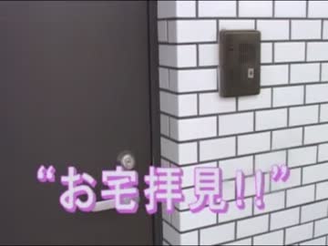 お宅拝見！！