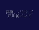 拝啓、パリにて/戸川純バンド