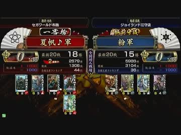 戦国大戦　頂上対決　2013/2/5　夏帆♪軍　VS　粉軍
