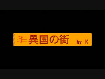 【作曲】異国の街