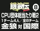 餓狼伝　CPU団体総当たり戦2（8）