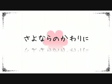 【クラリネットで】さよならのかわりに feat. GUMI【吹いてみた】