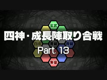 【MUGEN】四神・成長陣取り合戦　Part.13