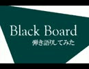 「Black Board」弾き語りしてみた【むらいる】