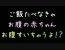 ご飯食べなきゃお腹の赤ちゃんお腹すいちゃうよ！？【2ch】