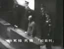 極東国際軍事裁判（東京裁判）　絞首刑　７名