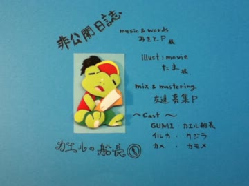 【紙で】　非公開日誌　カエルの船長　【作ってみた】
