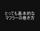 とっても基本的なマフラーの巻き方【修正版】