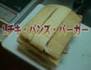 Ｌチキ・パンｓ・バーガー