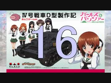【戦車プラモ作ろう】ガルパンⅣ号D型製作編　1６