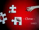 【オリジナル】chroe