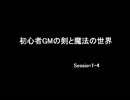 【東方卓遊戯】 初心者GMの剣と魔法の世界 Session1-4 【SW2.0】