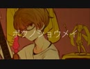 マジメに『ボクノショウメイ』を歌ってみた。【ぷー】