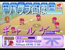 【実況】下心満載で野球部を作ってみた【パワプロ9】part3