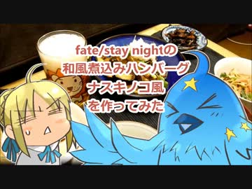 Fateの　和風煮込みハンバーグ　ナスキノコ風　を作ってみた