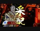【19国･右眼】烏丸の戦国大戦その3【義のもとに】