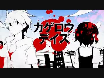 【歌ってみた】カゲロウデイズ【てんぼす】