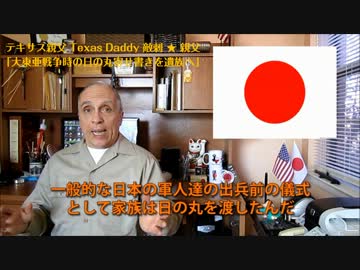 字幕【テキサス親父】大東亜戦争時の日の丸寄せ書きを遺族へ