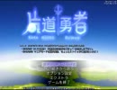 【片道勇者】強制横スクロールRPGを初見実況プレイ　vol.30
