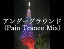 アンダーグラウンド　(Pain Trance Mix)