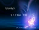 朗読百物語 第五十七話 行進
