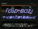 【Cod:BO2】やっと撮れた勝ち動画part2【盾】(画質向上ver)